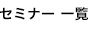 セミナー 一覧