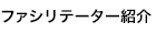 ファシリテーター紹介