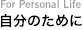 自分のために