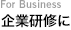 企業研修に